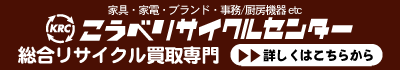 家具・家電・ブランド・事務・厨房機器　リサイクル　買取 こうべリサイクルセンター
