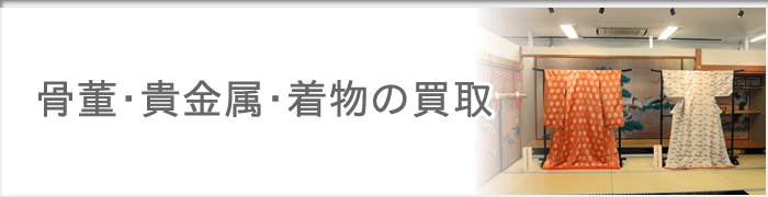 神戸 骨董・貴金属・着物の買取