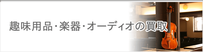 神戸 趣味用品 楽器 オーディオ AV機器の買取