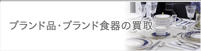 神戸 ブランド品・ブランド食器の買取