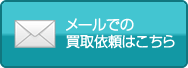 メールでの買取依頼はこちら