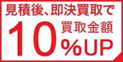 ホームページ見た、で買取金額10% UP