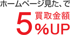 ホームページ見た、で買取金額5% UP