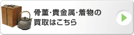 骨董・貴金属・着物の買取はこちら