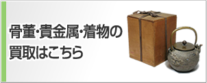 骨董・貴金属・着物の買取はこちら