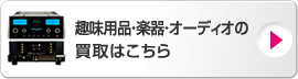 趣味用品・楽器・オーディオの買取はこちら