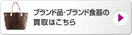 ブランド品・ブランド食器の買取はこちら