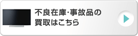 不良在庫・事故品の買取はこちら