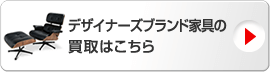デザイナーズブランド家具の買取はこちら