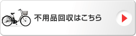 不用品回収はこちら