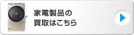 家電製品の買取はこちら