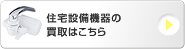 住宅設備機器の買取はこちら