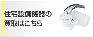 住宅設備機器の買取はこちら