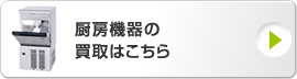 厨房機器の買取はこちら