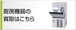 厨房機器の買取はこちら