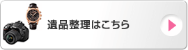 遺品整理はこちら