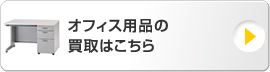 オフィス用品の買取はこちら