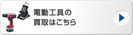 電動工具の買取はこちら