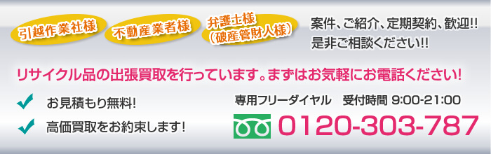 リサイクル品の出張買取を行っています。まずはお気軽にお電話ください！