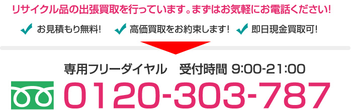 まずはお気軽にお電話ください！