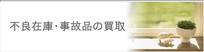 神戸 不良在庫 事故品の買取