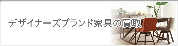 神戸 デザイナーズ家具　ブランド家具の買取