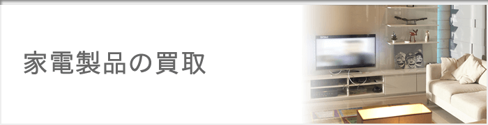 神戸 家電製品 電化製品の買取