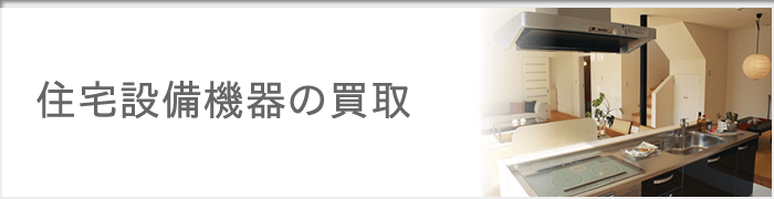 神戸 住宅設備機器の買取