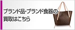 ブランド品・ブランド食器の買取はこちら