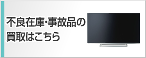 不良在庫・事故品の買取はこちら