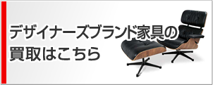 デザイナーズブランド家具の買取はこちら