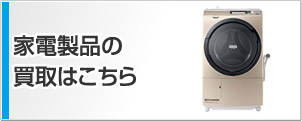 家電製品の買取はこちら