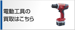 電動工具の買取はこちら