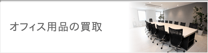 神戸 オフィス家具 事務機器の買取