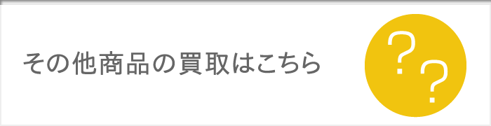 神戸 その他商品の買取