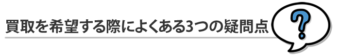 出張買取を依頼するときの3つのポイント