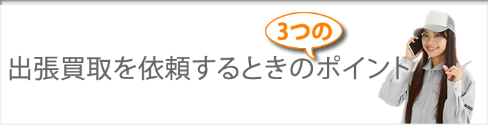 出張依頼をするときの3つのポイント