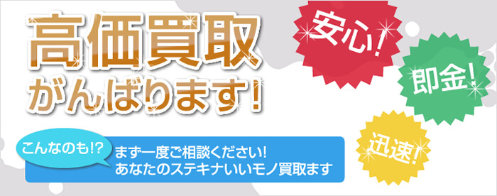 高価買取がんばります