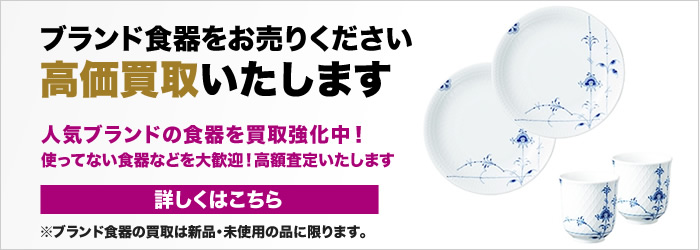 ブランド食器をお売りください 高価買取いたします